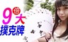 17LIFE 6.5折! - 9倍大撲克牌