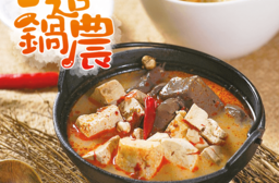 這鍋農麻辣制霸隱藏版鴨血豆腐鍋底，限時破盤再打82折！