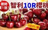 17LIFE 6.4折! - 智利櫻桃J級10Row禮盒裝