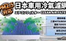 日本idea-auto 6.5折! - PM2.5車用空調濾網