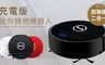 17LIFE 5.9折! - 二合一數位智能充電迷你掃地機器人