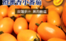 生活市集 3.5折! - 美濃特夯橙蜜香番茄大盒
