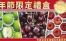 17LIFE 6.9折! - 日本山形蜜蘋果+櫻桃禮盒