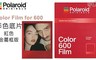 Polaroid 9.7折! - Color Film for 600 彩色底片