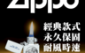 生活市集 4.1折! - Zippo經典款防風打火機