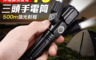 生活市集 3.4折! - 強光T6廣角三頭手電筒