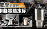17LIFE 4.4折! - 雙層不鏽鋼車載電熱水杯