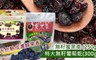 17LIFE 8.0折! - 特大無籽葡萄乾/蜜黑棗任選