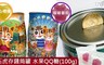 17LIFE 8.0折! - 石虎存錢筒水果QQ糖3罐組