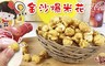 17LIFE 6.7折! - 鹹蛋金沙爆米花