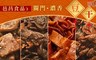 邑昌食品 7.9折! - 古早味濃香豆干