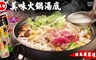 桃寶 6.7折! - 美味火鍋湯底