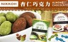 NIKKOH 6.7折! - 杏仁巧克力(抹茶/提拉米蘇)