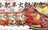 小肥羊 5.8折! - 蒙古火鍋湯底 買3送3