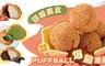 泡芙球PUFF BALL 9.2折! - 泡芙分享盒(8入/盒)