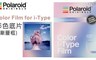 Polaroid 9.6折! - Color Film for i-Type 彩色底片