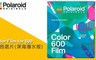 Polaroid 9.7折! - Color Film for 600 彩色底片