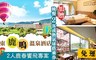 鹿鳴溫泉酒店 4.7折! - 2人鹿春饗飛專案