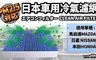 日本idea-auto 8.3折! - PM2.5車用空調濾網