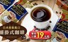 UCC 6.4折! - 日本原裝進口濾掛式咖啡