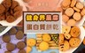 查克派 9.7折! - 高蛋白質一口酥分享包