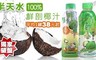 半天水 6.2折! - 100%鮮剖純椰汁