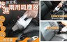 idea-auto 5.0折! - 強炫風乾濕兩用吸塵器
