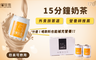 時間販售 9.0折! - 15分鐘奶茶 (237ml/罐)