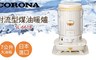 CORONA 6.5折! - 煤油暖氣機/暖爐