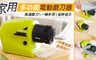 17LIFE 5.4折! - 家用多功能電動磨刀器