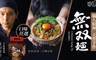 五味集食 5.3折! - 無双麵  (四包一袋)  任選四袋