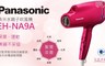 Panasonic 國際牌 7.1折! - 奈米水離子吹風機