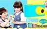 FUNY Kids 童趣數位相機 6.3折! - 童趣數位相機