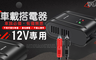 英才星 2.7折! - HSC-1000汽車12V緊急救援搭電器