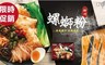 柳州 5.0折! - 酸辣螺獅粉