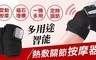 17LIFE 7.4折! - 多用途智能熱敷關節按摩器