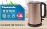 Panasonic國際牌 7.5折! - 1.2L雙層隔熱電水壺/快煮壺
