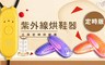 17LIFE 5.0折! - 紫外線除菌定時烘鞋器