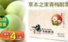 草本之家 6.5折! - 青梅酵素(60粒/盒) 共二盒