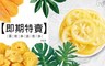 味覺生機 5.0折! - 三款果乾任選6包再贈1包