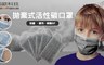 西歐科技 3.8折! - 拋棄式活性碳口罩