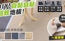 17LIFE 4.4折! - 1.9坪毯纹自黏塑膠地板