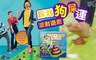 17LIFE 7.4折! - 踩到狗屎運派對遊戲