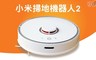 小米 6.1折! - 米家石頭掃拖二合一掃地機器人