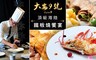 大安9號日式鍋物。鐵板燒。 6.3折! - 海陸鐵板燒饗宴