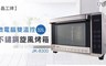 晶工牌 5.9折! - 32L微電腦不鏽鋼旋風烤箱