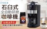 日本Siroca 6.6折! - 石臼式全自動研磨咖啡機