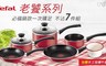 法國特福 8.0折! - 老饕不沾七件組+德國手工琺瑯牛奶鍋