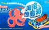 海底總動員氣墊展 8.6折! - 海底總動員氣墊展