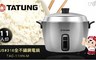 TATUNG 大同 6.1折! - 11人份SUS#316全不鏽鋼電鍋